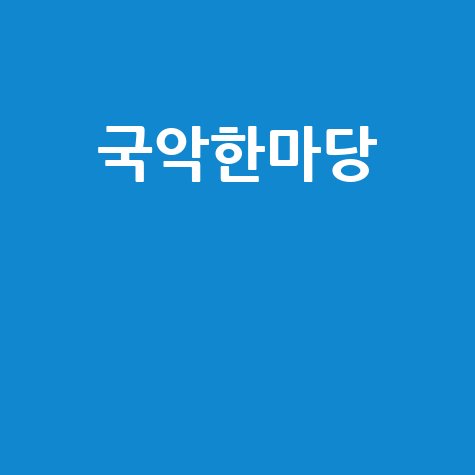 국악한마당 공연 일정과 관람 후기 총정리