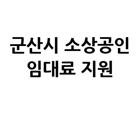 군산시 소상공인 임대료 지원 신청 방법 총정리