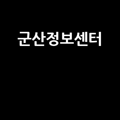 군산정보센터 취업지원과 교육 프로그램 안내