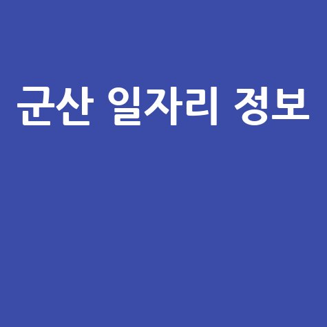 군산 일자리 정보 최신 채용 공고와 취업 팁