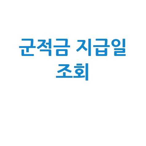 군적금 지급일 조회 및 해지 방법 총정리