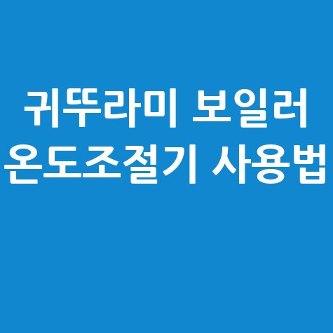 귀뚜라미 보일러 온도조절기 사용법 완벽 가이드