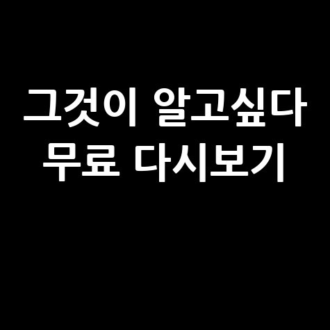 그것이 알고싶다 무료 다시보기 최신편 바로보기