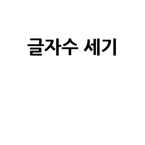 글자수 세기 쉽게 하는 방법과 추천 도구 모음