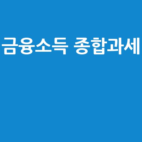 금융소득 종합과세 기준과 절세 방법 총정리
