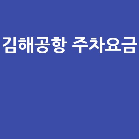 김해공항 주차요금 및 할인 정보 총정리 2025