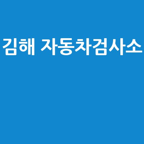 김해 자동차검사소 위치 및 예약 방법 총정리