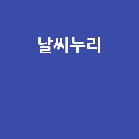 날씨누리 실시간 날씨 정보와 기상 예보 확인하기