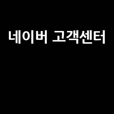네이버 고객센터 이용법과 자주 묻는 질문 정리