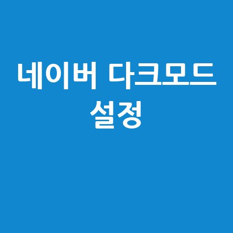 네이버 다크모드 설정 방법