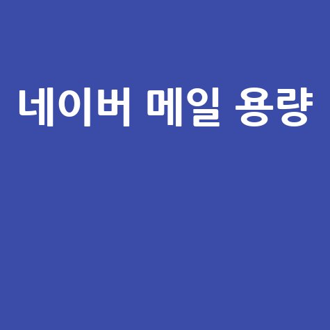 네이버 메일 용량 늘리기와 관리 방법 총정리