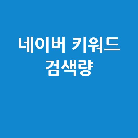 네이버 키워드 검색량으로 블로그 방문자 늘리기 팁