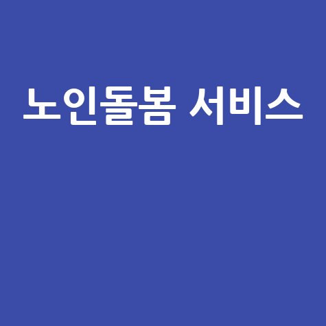 노인돌봄 서비스 신청방법과 지원 대상 총정리