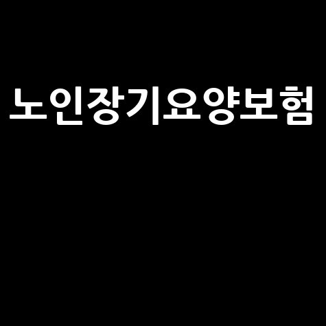노인장기요양보험 신청방법과 급여 내용 총정리