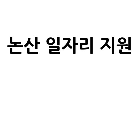 논산 일자리 지원 방법과 취업 정보 총정리