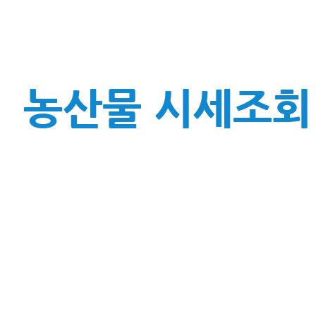 농산물 시세조회 쉽게 확인하는 방법 총정리