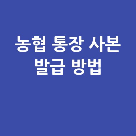 농협 통장 사본 발급 방법 쉽게 따라하기 가이드