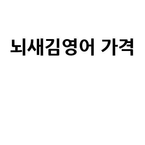 뇌새김영어 가격 및 할인 혜택 총정리 2025