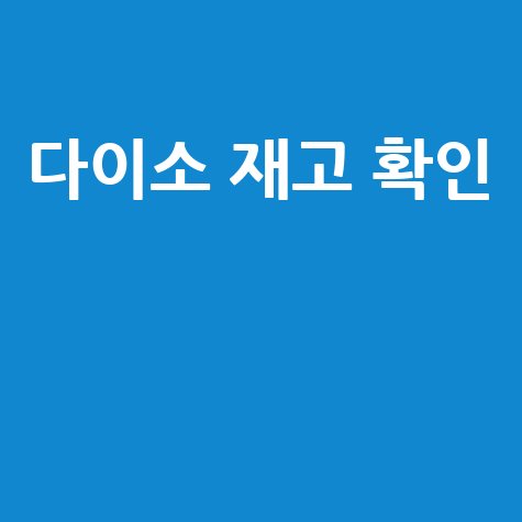 다이소 재고 확인 방법과 실시간 조회 꿀팁