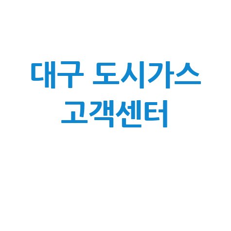 대구 도시가스 고객센터 연락처 및 요금 안내