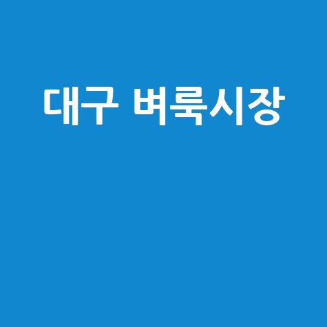 대구 벼룩시장 인기 아이템과 위치 정보 총정리