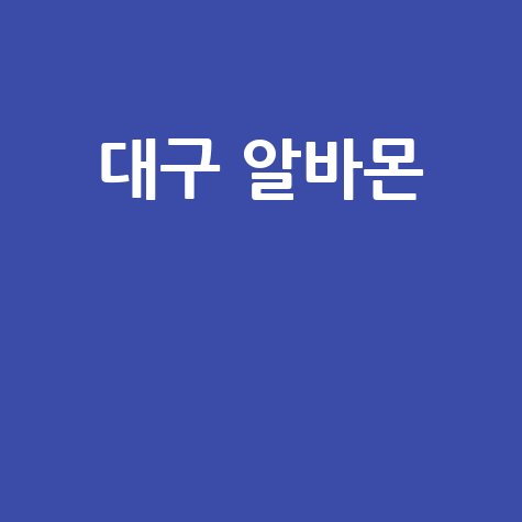 대구 알바몬 최신 채용정보와 인기 알바 추천