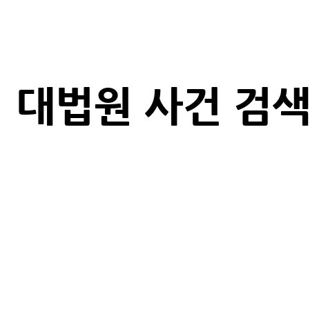 대법원 사건 검색 쉽게 하는 방법과 팁 총정리