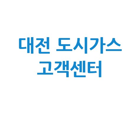 대전 도시가스 고객센터 전화번호 및 서비스 안내