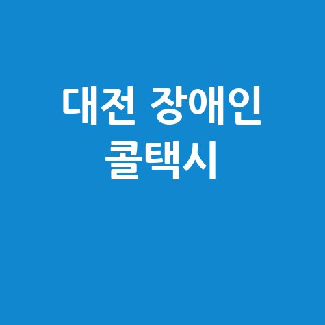 대전 장애인 콜택시 이용방법과 예약 꿀팁 안내