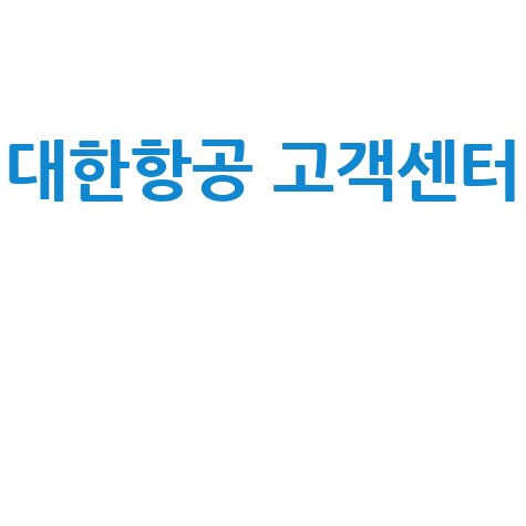 대한항공 고객센터 전화번호 및 상담시간 안내