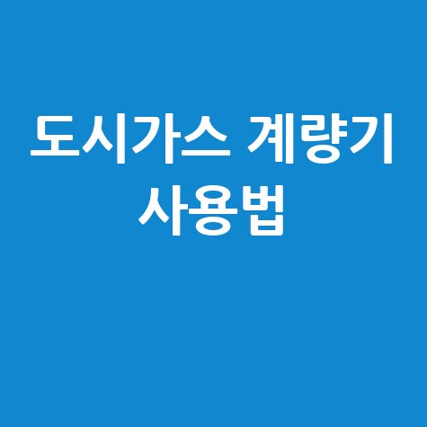 도시가스 계량기 사용법과 검침 방법 완벽 가이드