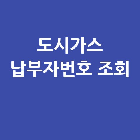 도시가스 납부자번호 조회 쉽게 확인하는 방법