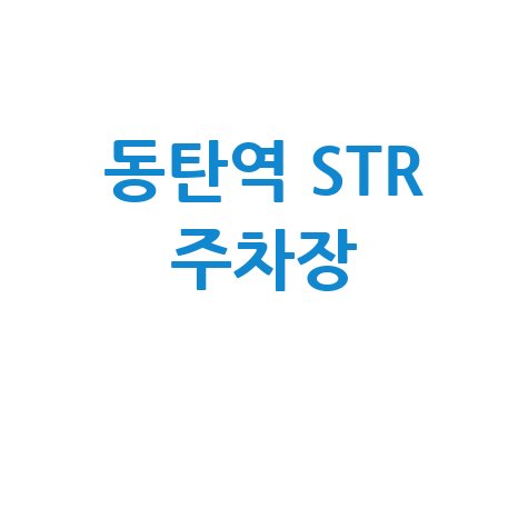동탄역 STR 주차장 이용 꿀팁과 주차 요금 안내
