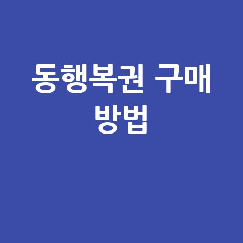 동행복권 구매 방법 쉽게 따라하는 꿀팁 총정리