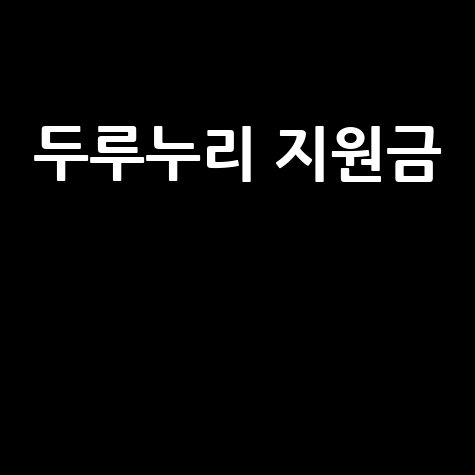 두루누리 지원금 신청방법과 자격조건 총정리