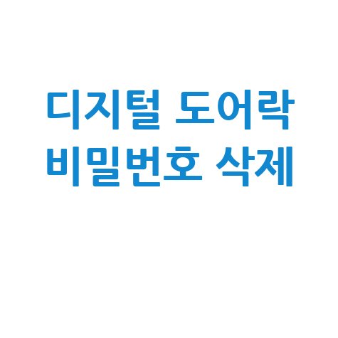 디지털 도어락 비밀번호 삭제 방법과 주의사항