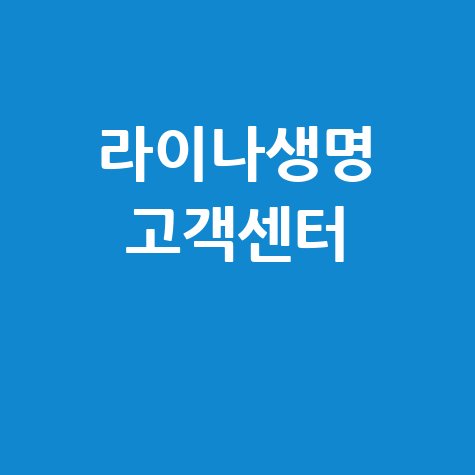 라이나생명 고객센터 전화번호 및 상담시간 안내