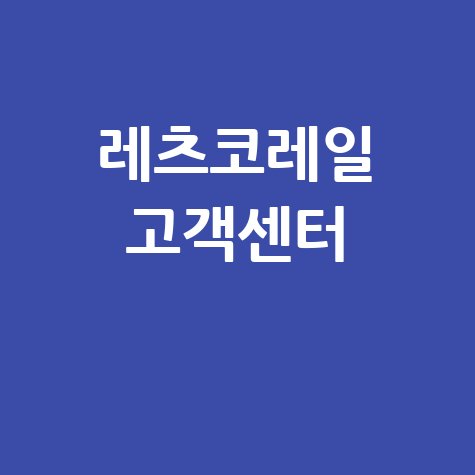 레츠코레일 고객센터 전화번호 및 이용방법 안내