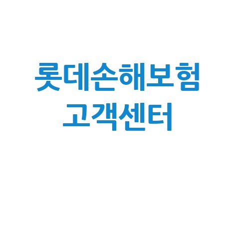 롯데손해보험 고객센터 전화번호 및 상담시간 안내