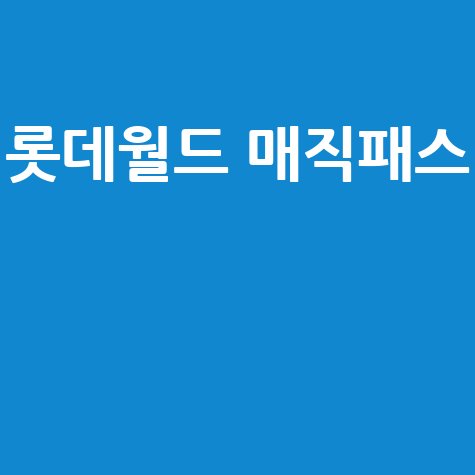 롯데월드 매직패스 예약부터 이용 꿀팁 총정리