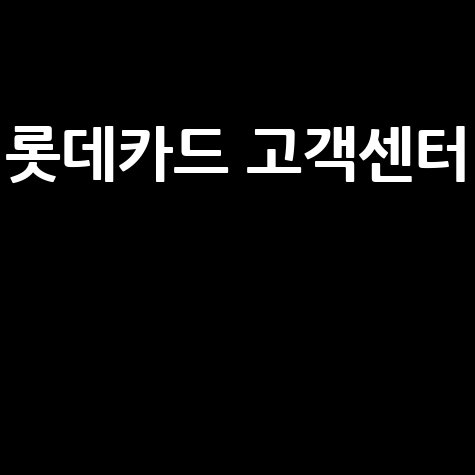 롯데카드 고객센터 전화번호 및 상담시간 안내