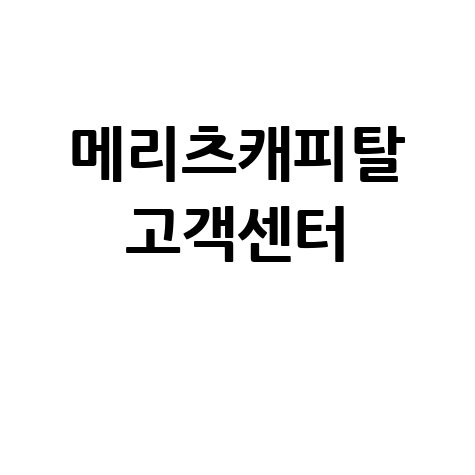 메리츠캐피탈 고객센터 전화번호 및 상담시간 안내