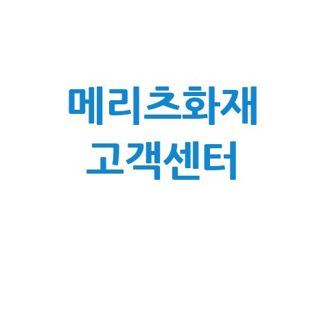 메리츠화재 고객센터 전화번호 및 상담시간 안내