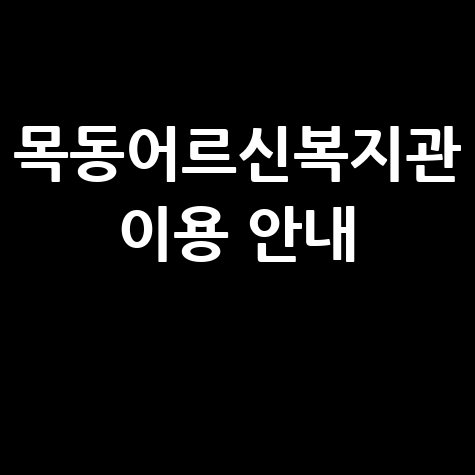 목동어르신복지관 이용 안내 및 프로그램 소개