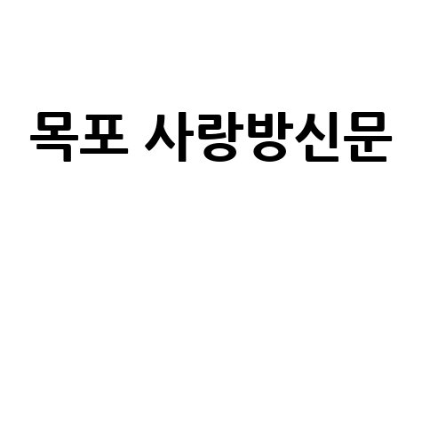 목포 사랑방신문 최신 뉴스와 지역 소식 모음