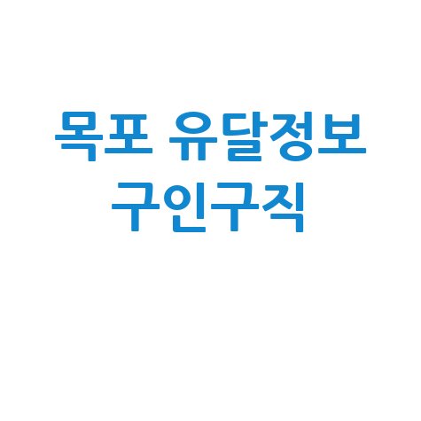 목포 유달정보 구인구직 최신 채용 공고 모음