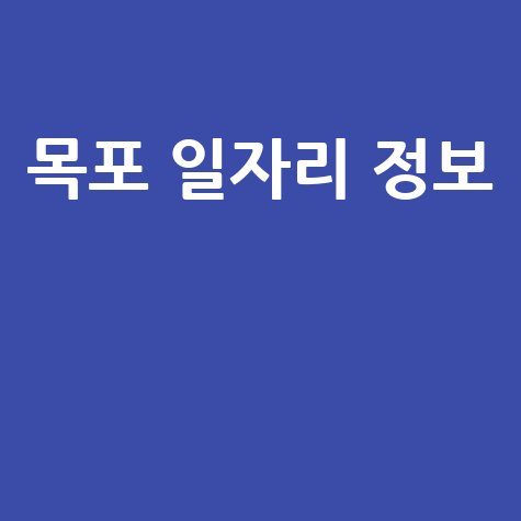 목포 일자리 정보 최신 채용 공고와 지원 방법