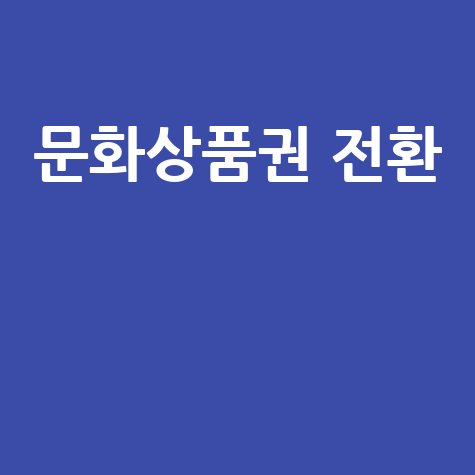 문화상품권 전환 방법과 안전한 사용 꿀팁
