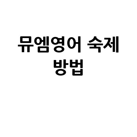 뮤엠영어 숙제 방법 쉽게 따라하는 꿀팁 공개