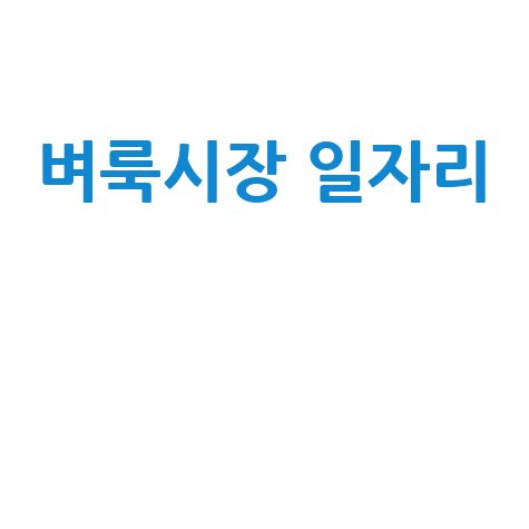 벼룩시장 일자리 추천 BEST 10 최신 정보 모음